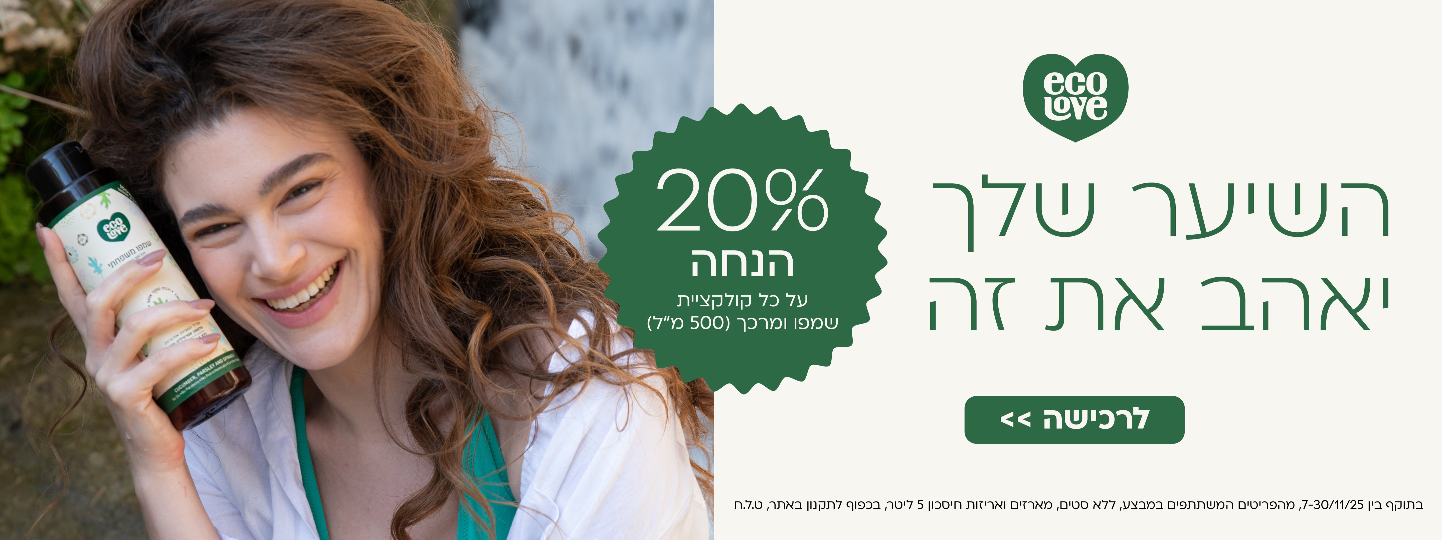 20% הנחה על שמפו ומרכך 500 מ",ל