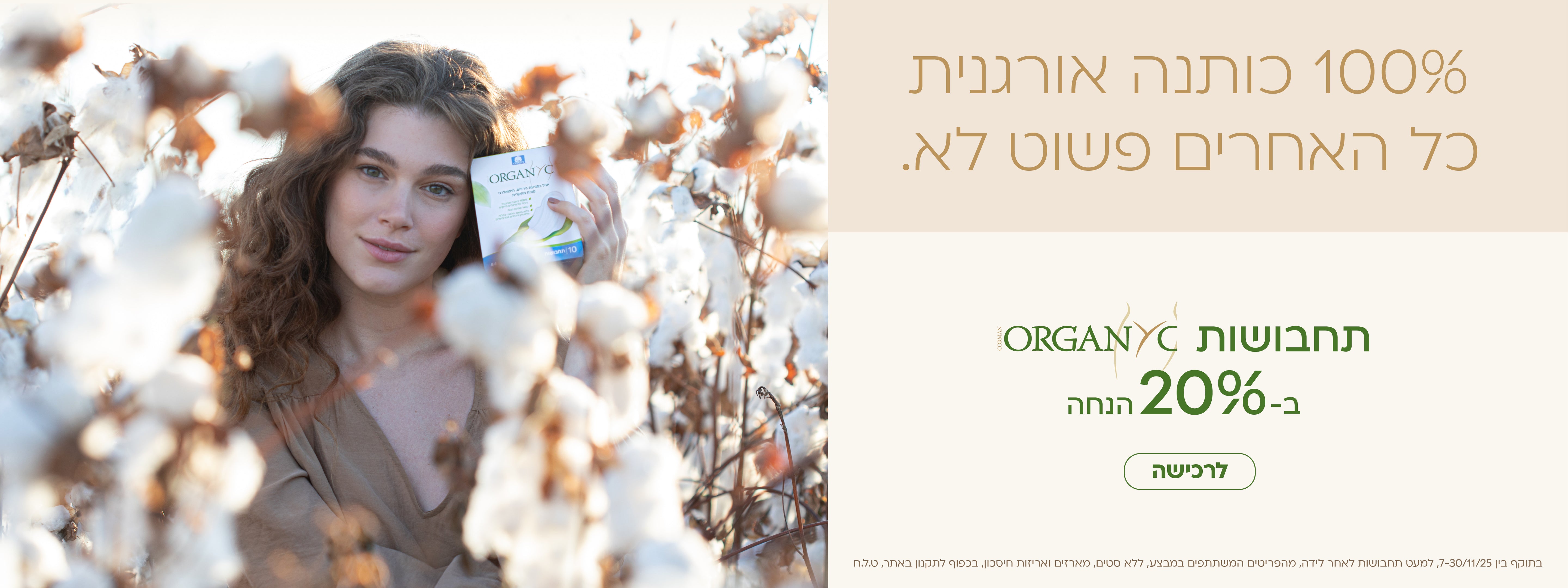 20% הנחה תחבושות אורגניק