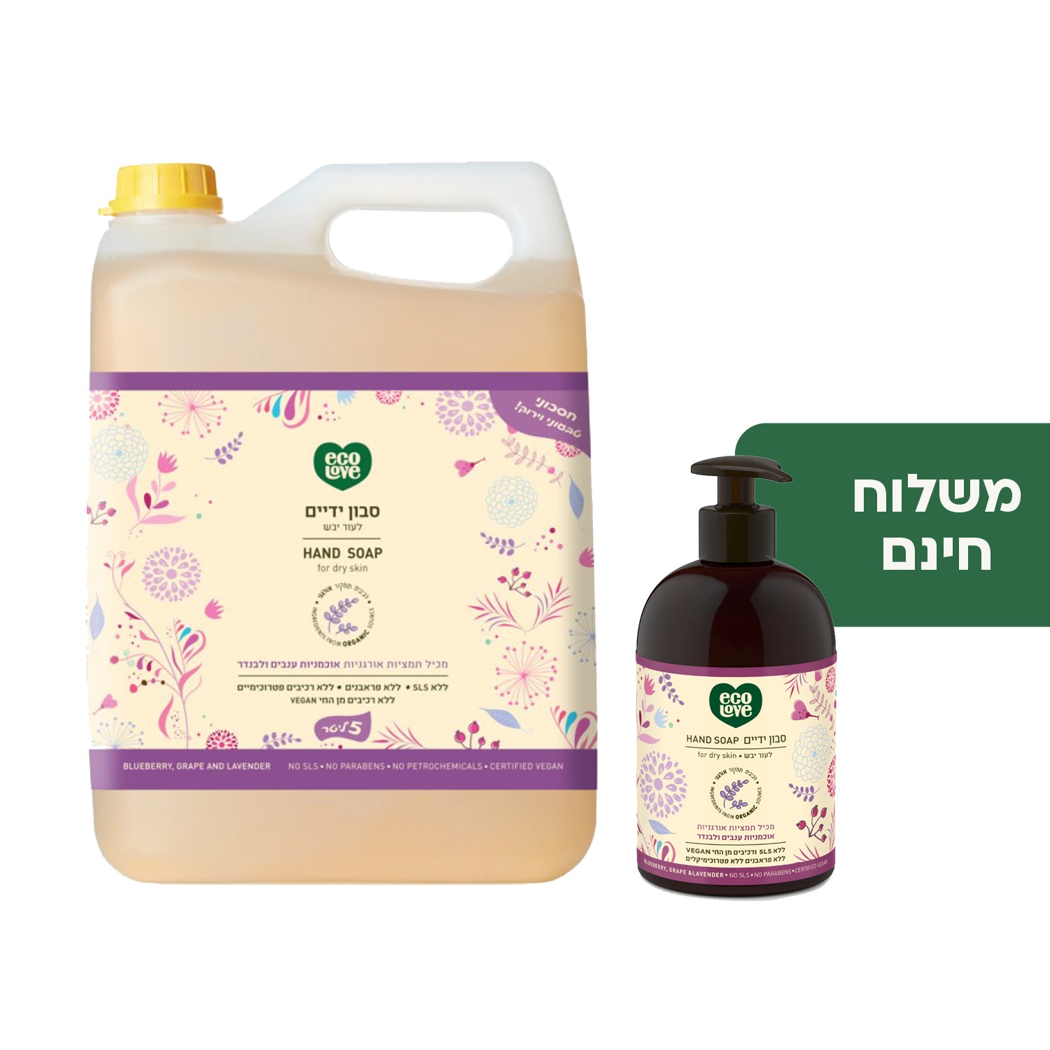 סט סבון ידיים + אריזת חיסכון 5 ליטר - קולקצייה סגולה ecoLove