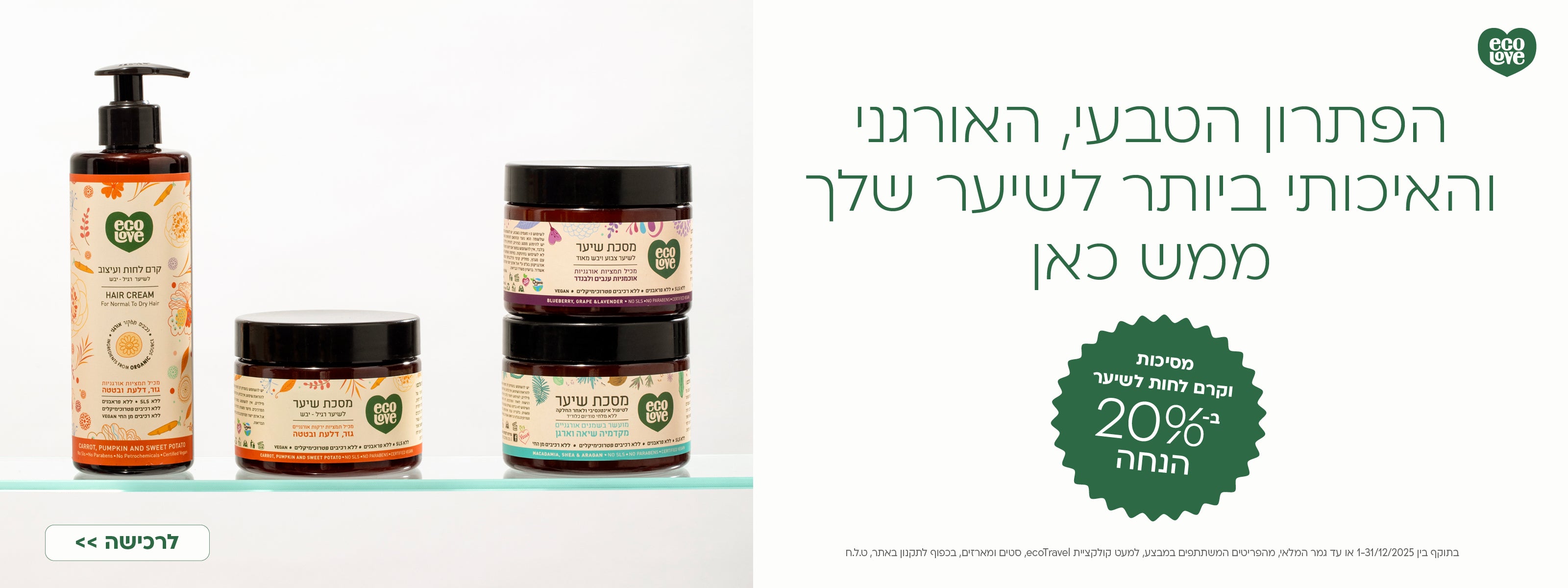 מסכות וקרם לחות לשיער ecoLove ב-20% הנחה