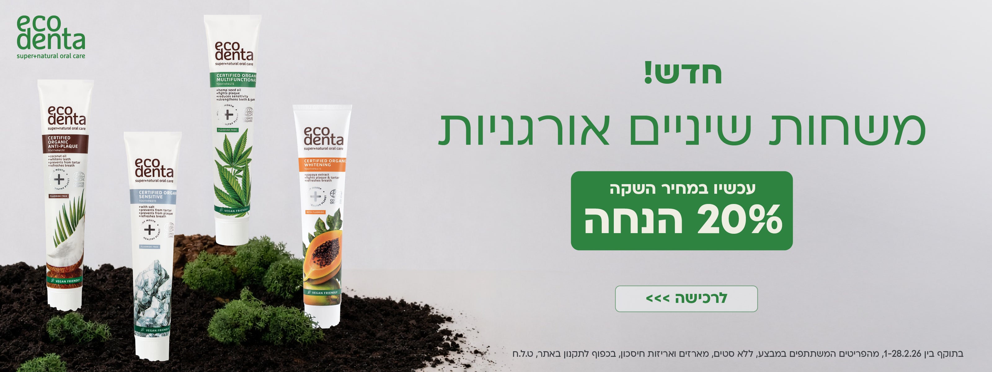 משחות שיניים אורגניות 20% הנחה