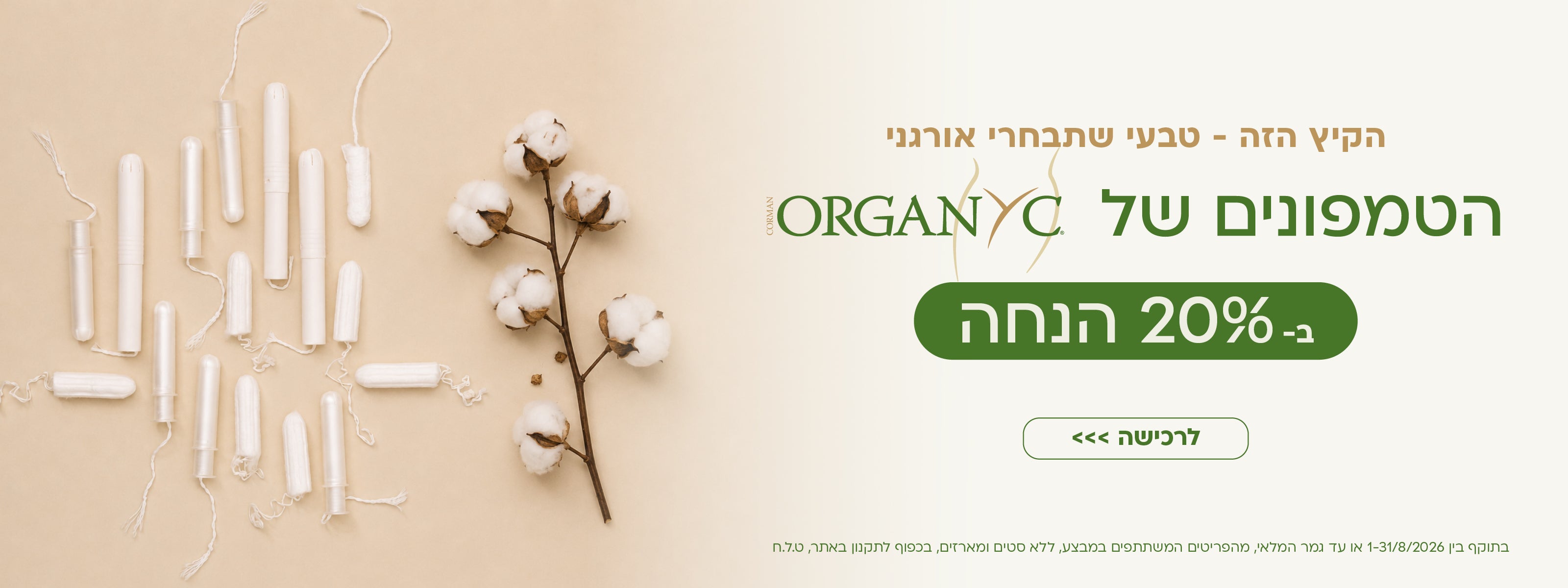 טמפונים אורגנים ב 20% הנחה