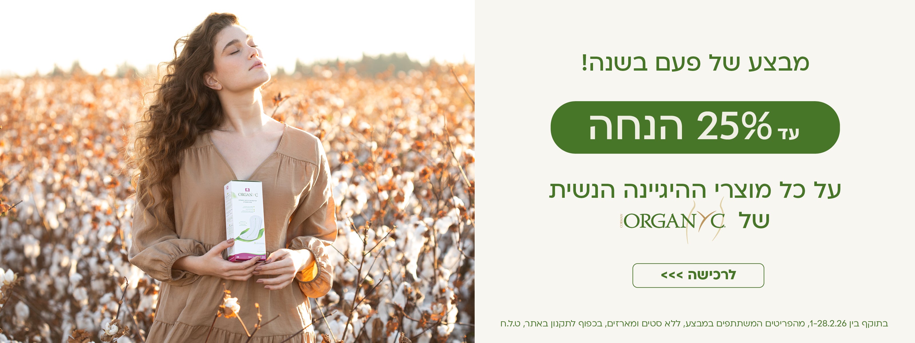 כל ההיגיינה הנשית של אורגניק עד 25% הנחה