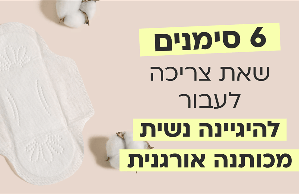 הגיינה נשית מכותנה אורגנית
