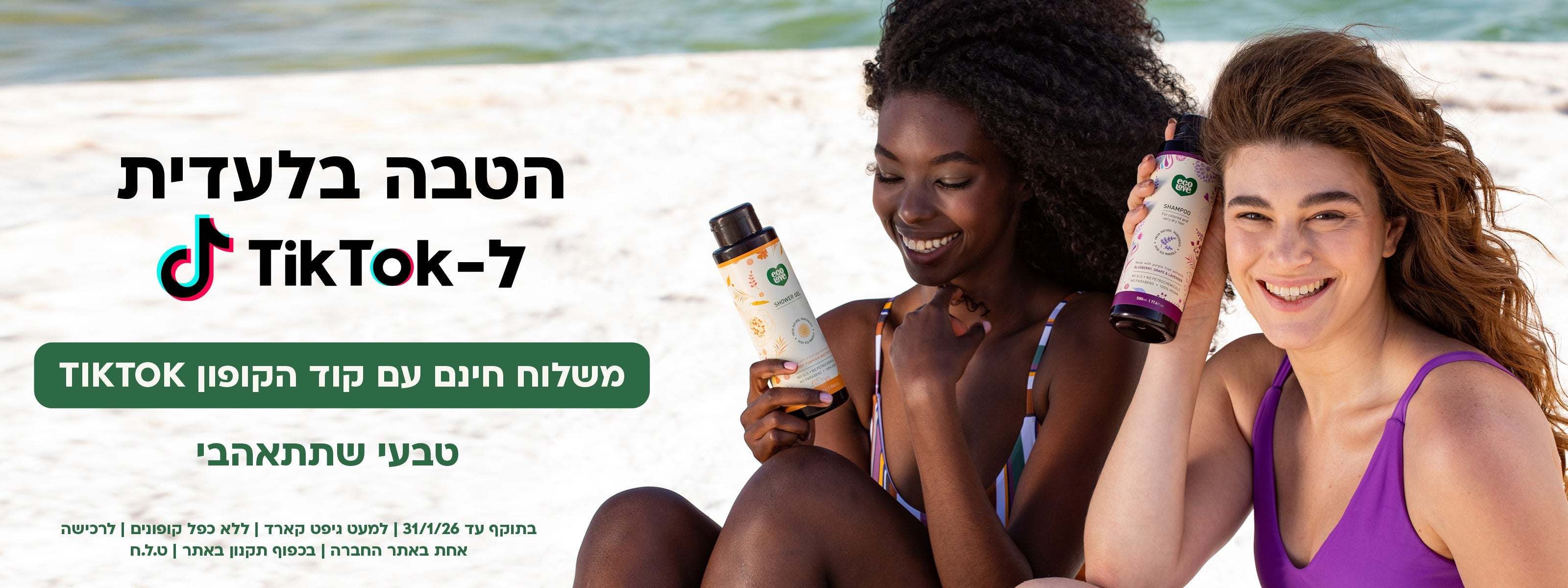 הטבה ייחודית ללקוחות TIKTOK