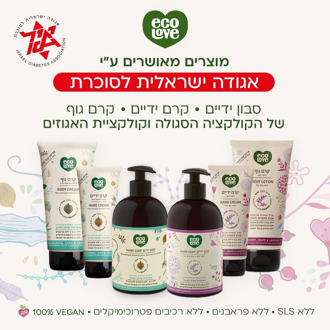 קרם גוף להזנה וטיפוח העור - קולקציית האגוזים ecoLove