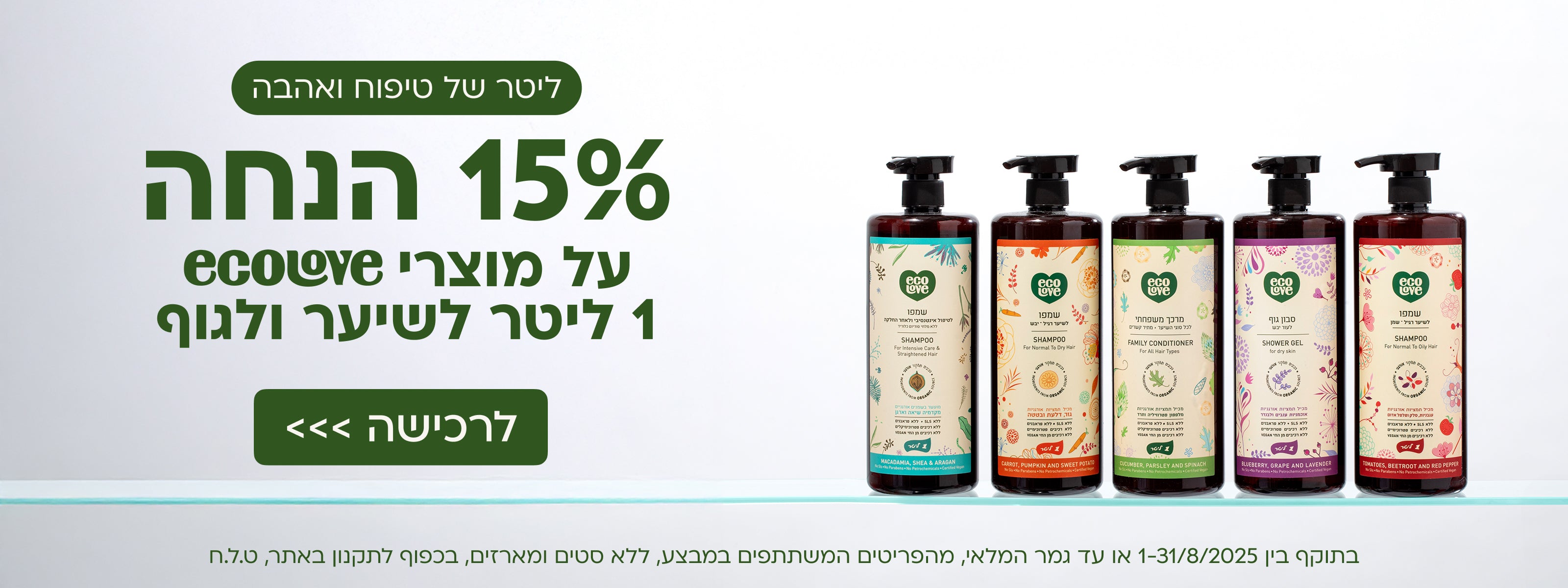 15% הנחה על מוצרי 1 ליטר אקולאב