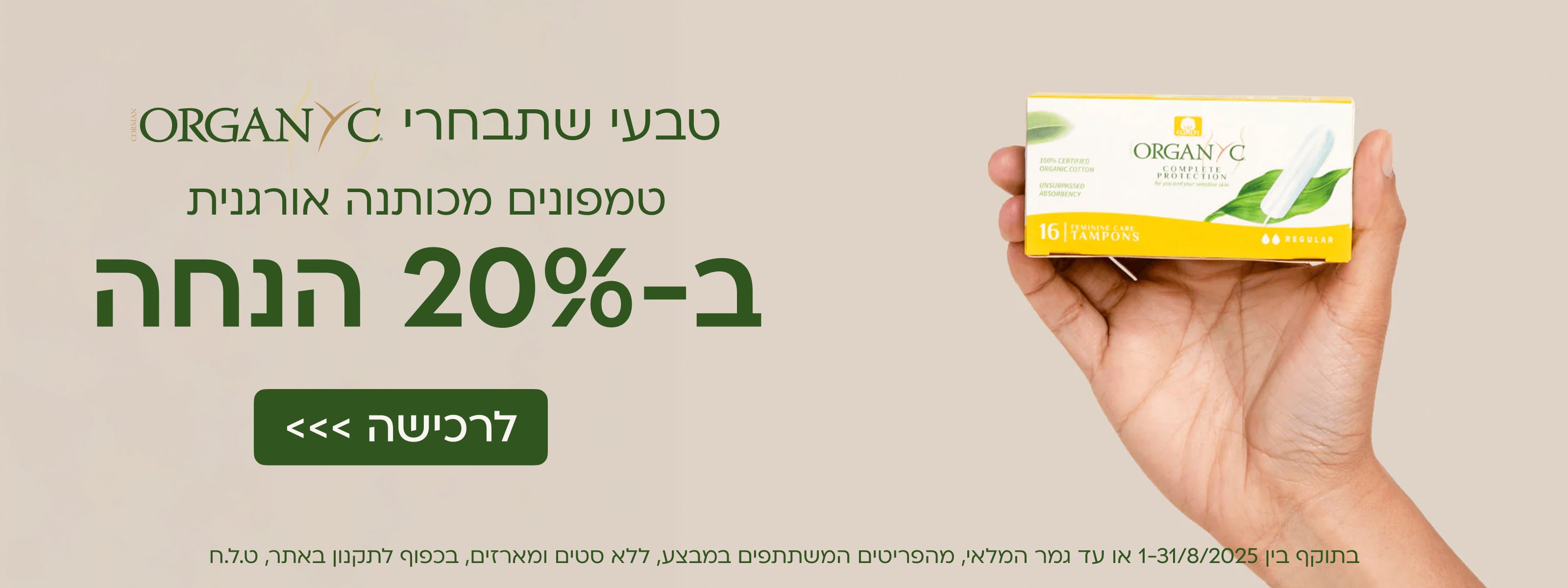 טמפונים מ-100% כותנה אורגנית ב-20% הנחה