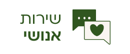 שירות אנושי