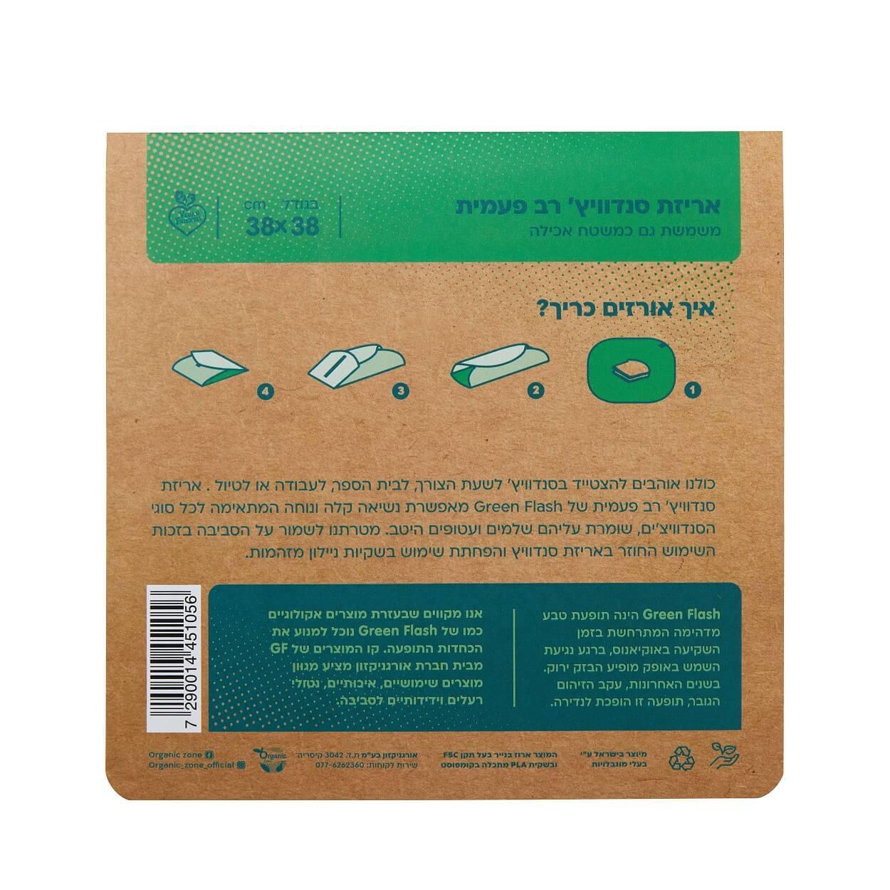 אריזת סנדוויץ' רב פעמית - Green Flash