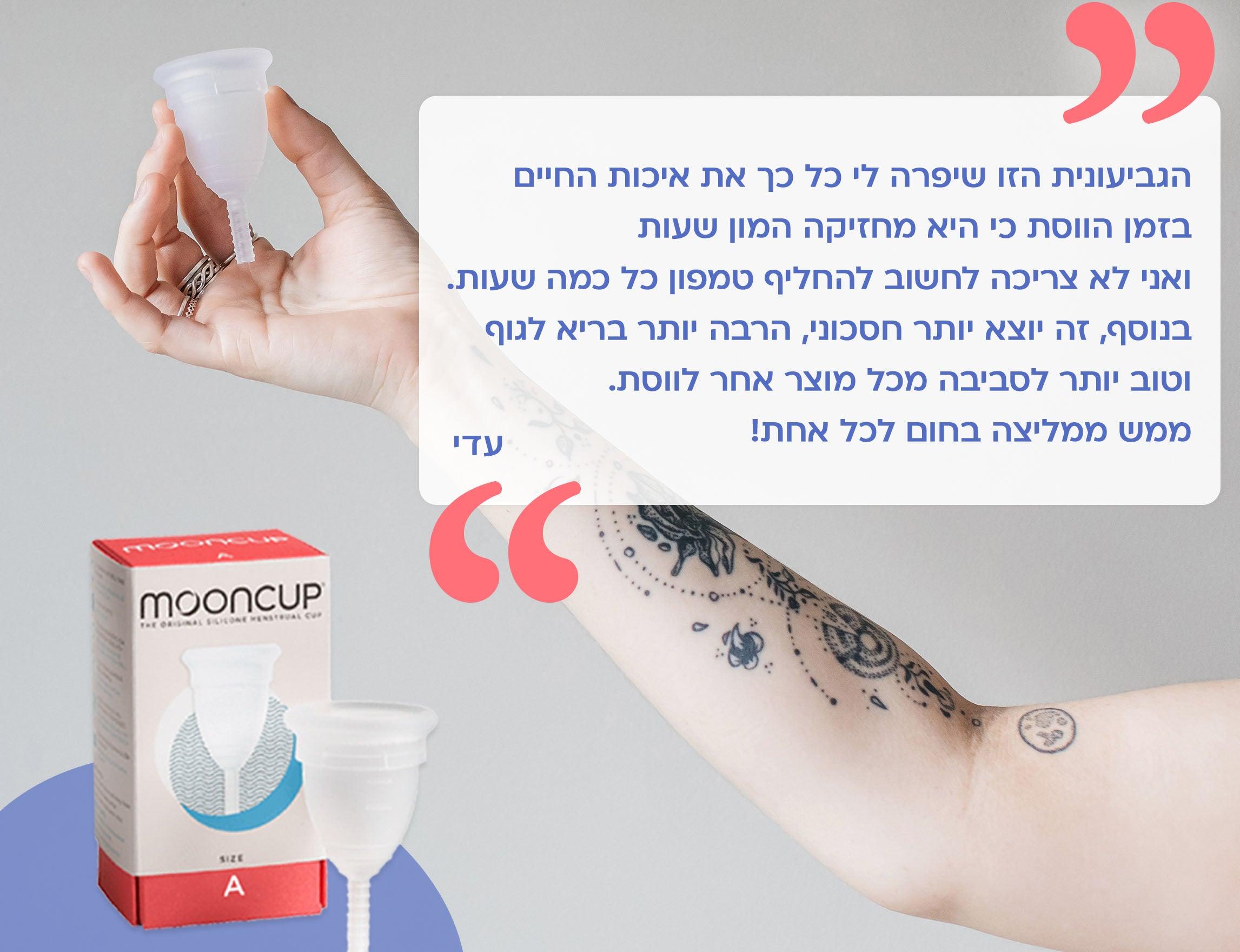 Mooncup - גביעונית רב פעמית לוסת - מידה A - מונקאפ
