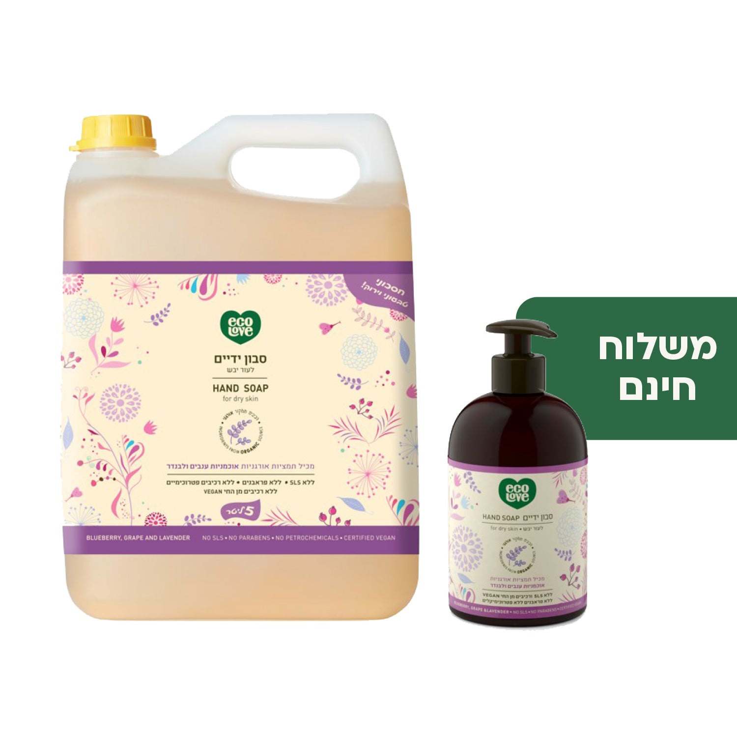סט סבון ידיים + אריזת חיסכון 5 ליטר - קולקצייה סגולה ecoLove