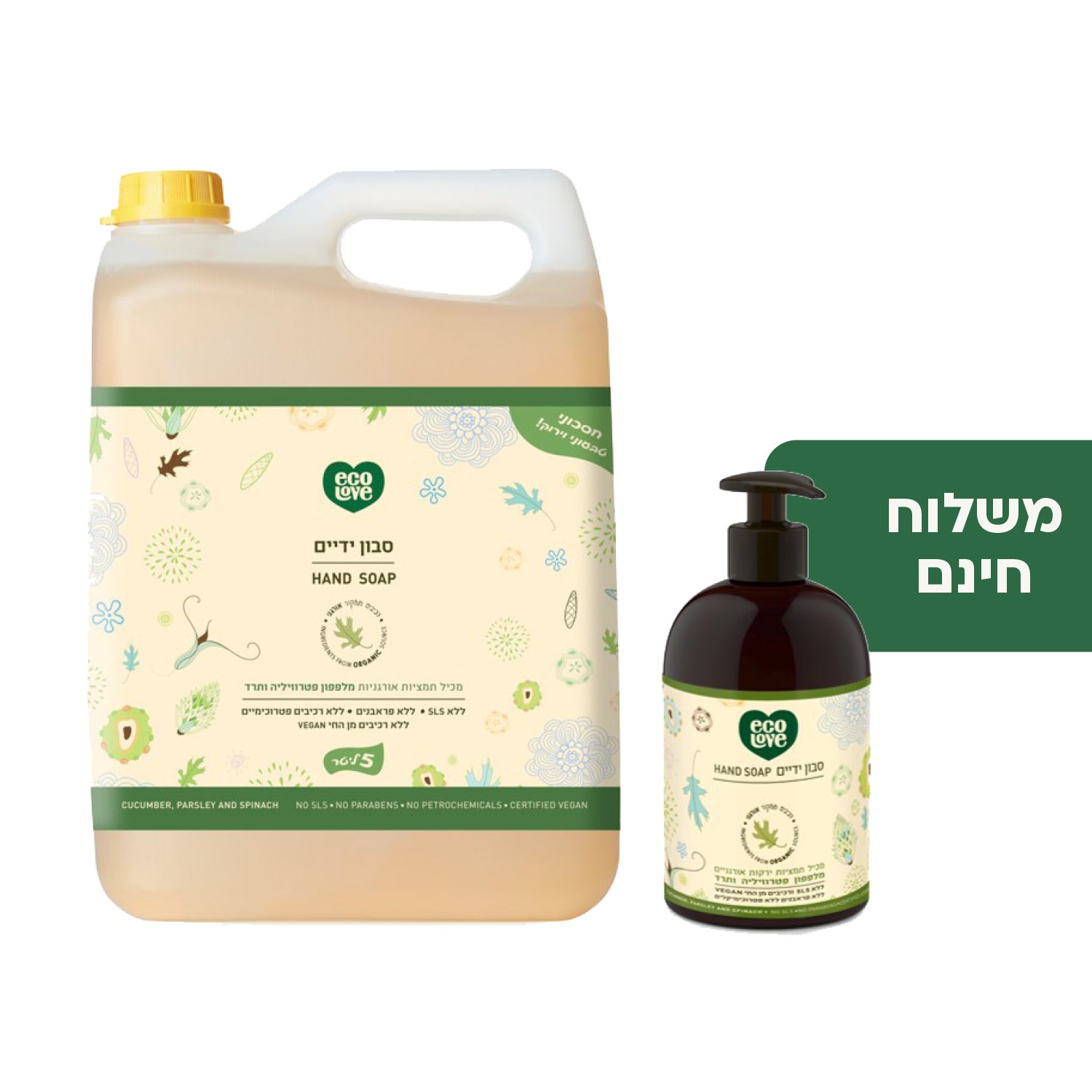 סט סבון ידיים + אריזת חיסכון 5 ליטר - קולקצייה משפחתית ecoLove