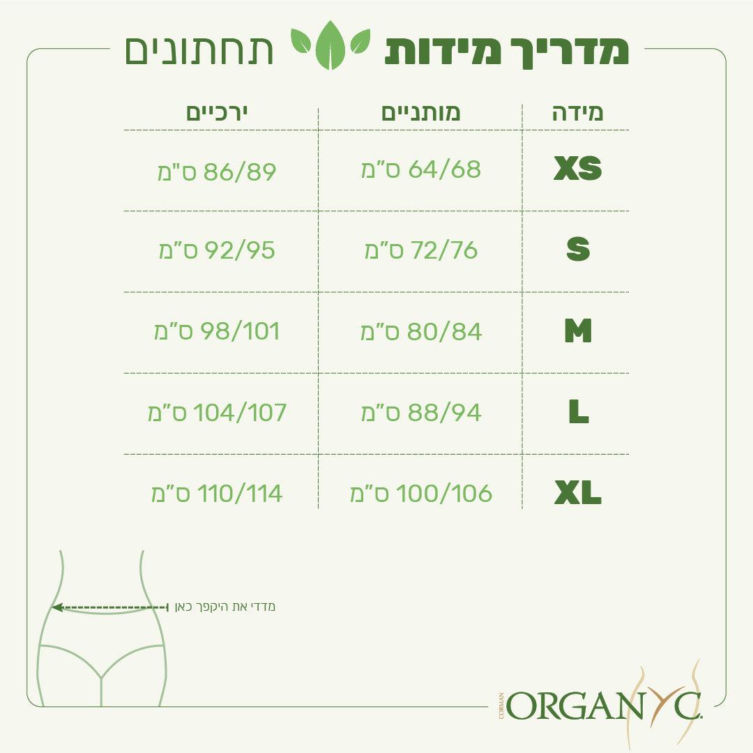 תחתוני מחזור רב פעמיים Organ(y)c - מידה M