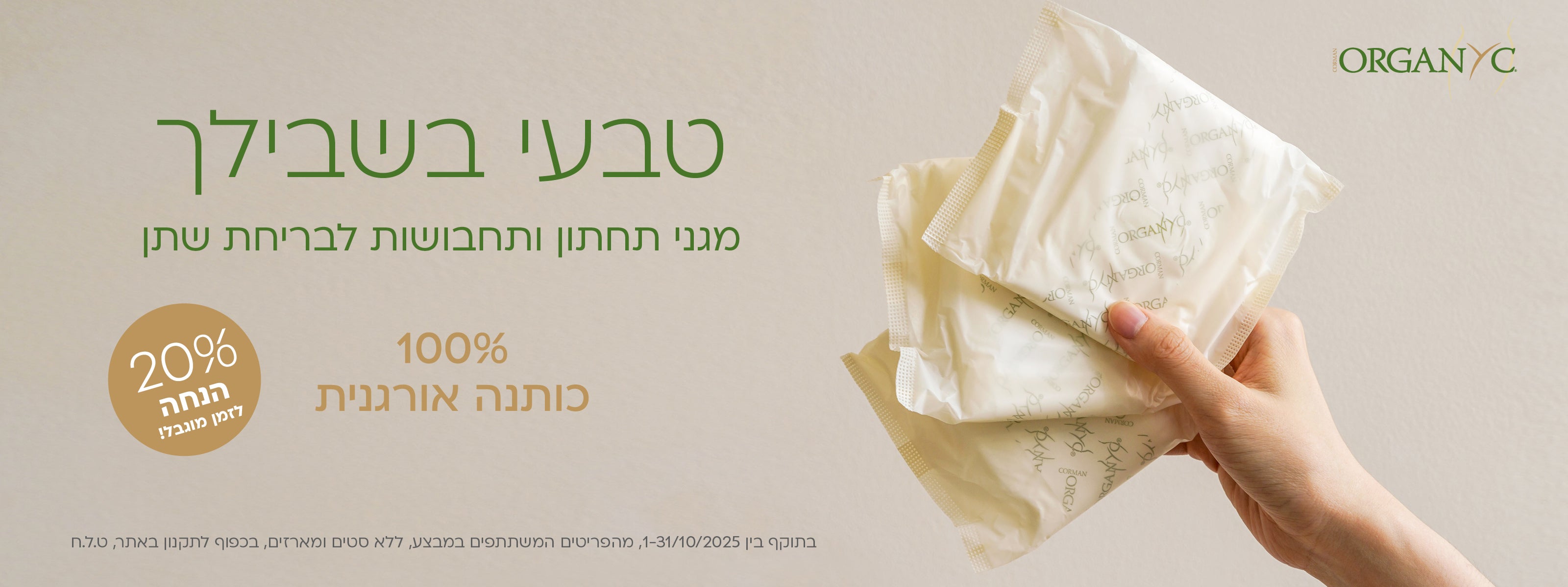 מוצרי בריחת שתן ב 20%