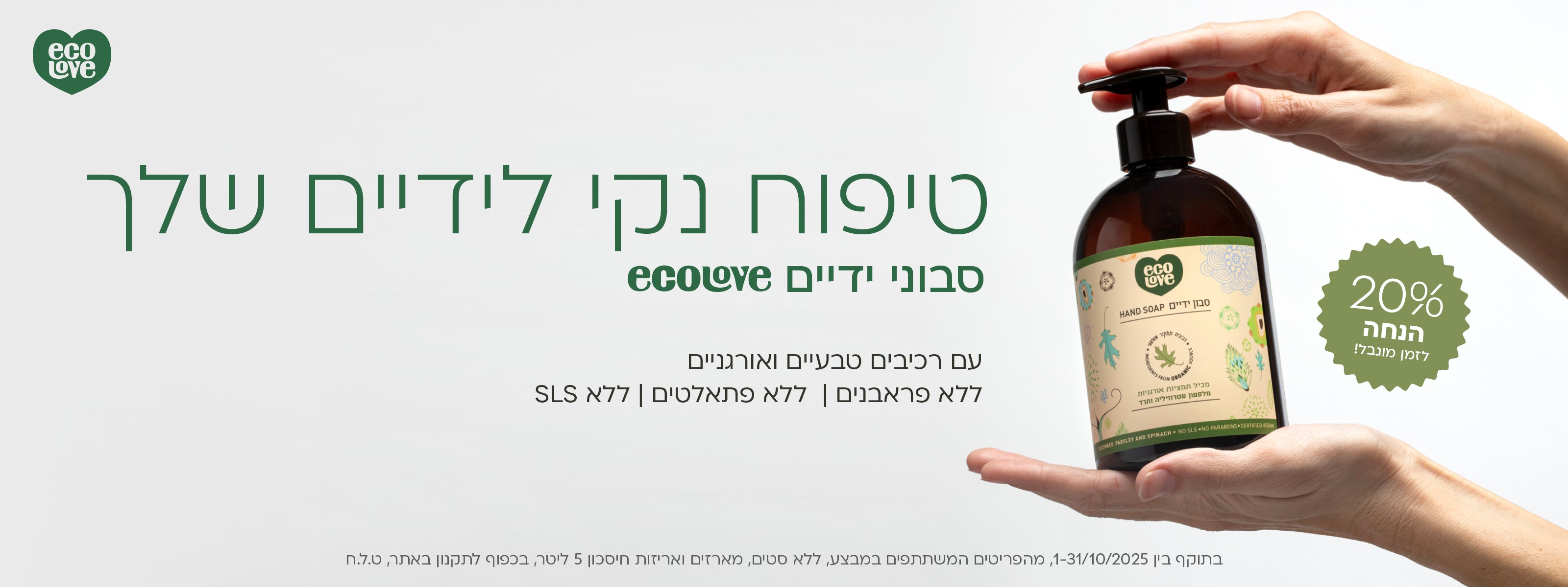 סבוני ידיים 500 מ"ל 20% הנחה 