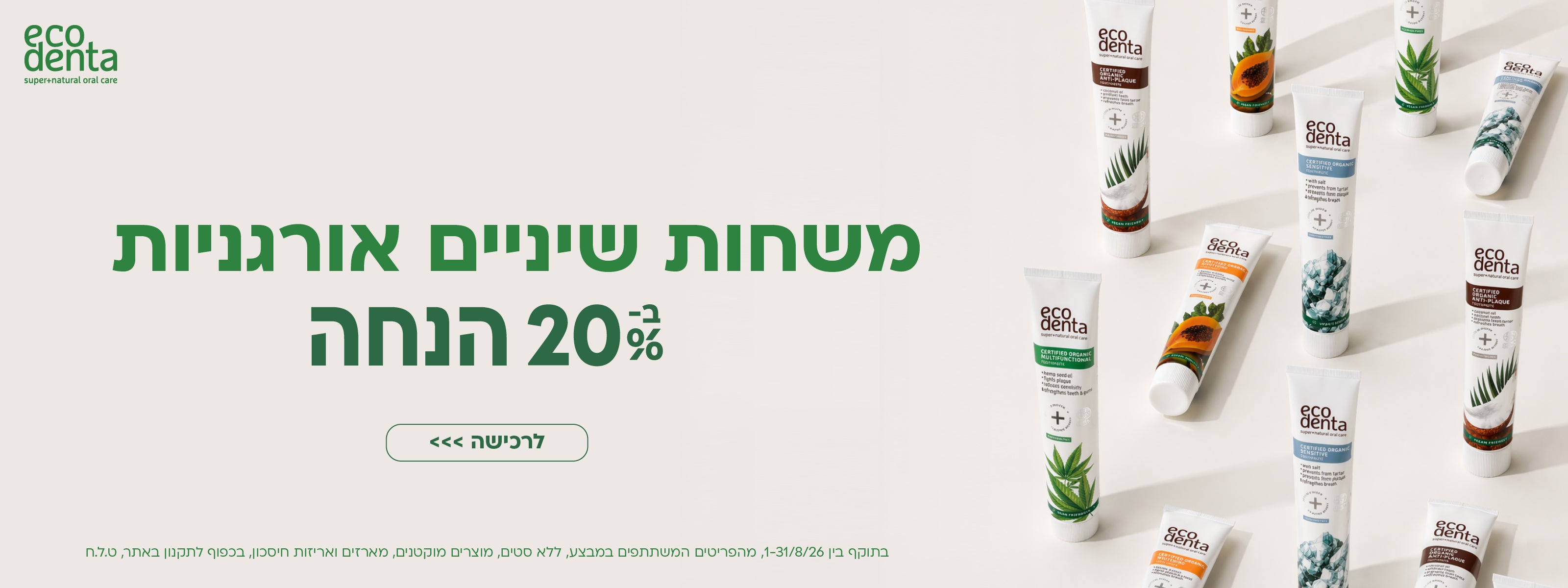 משחות שיניים אורגניות ב 20% הנחה