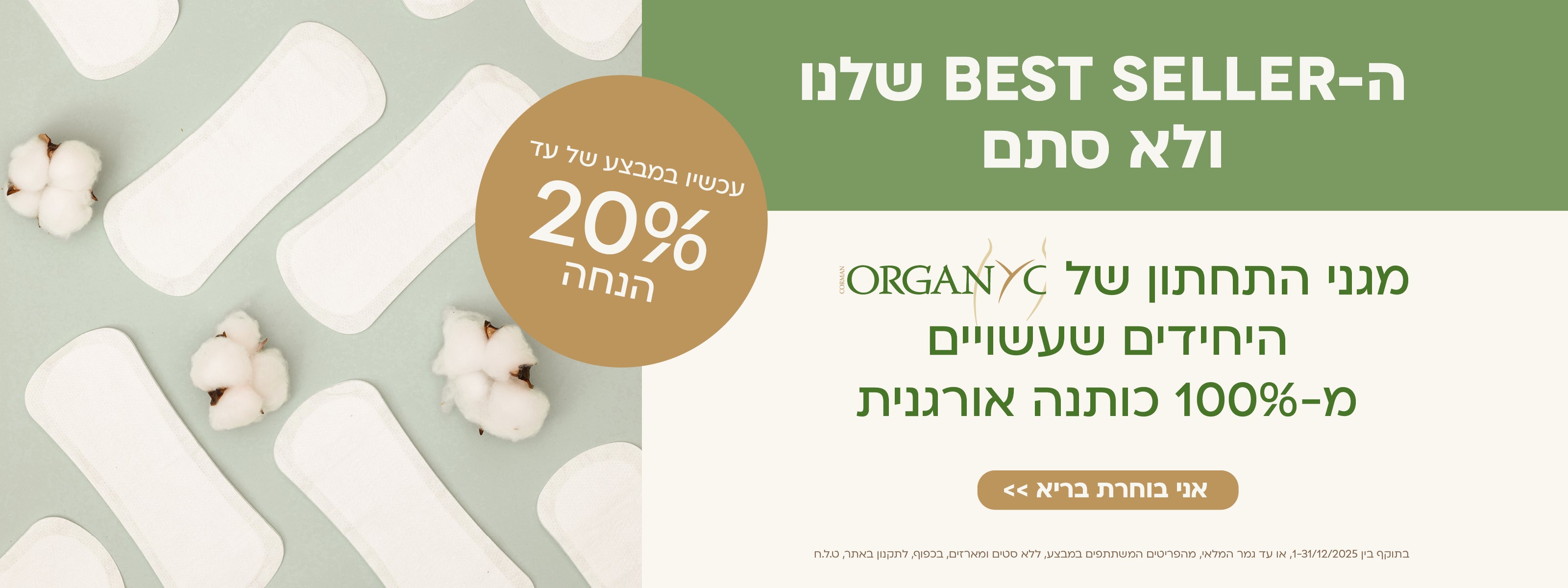 עד 20% הנחה על מגני תחתון מכותנה אורגנית