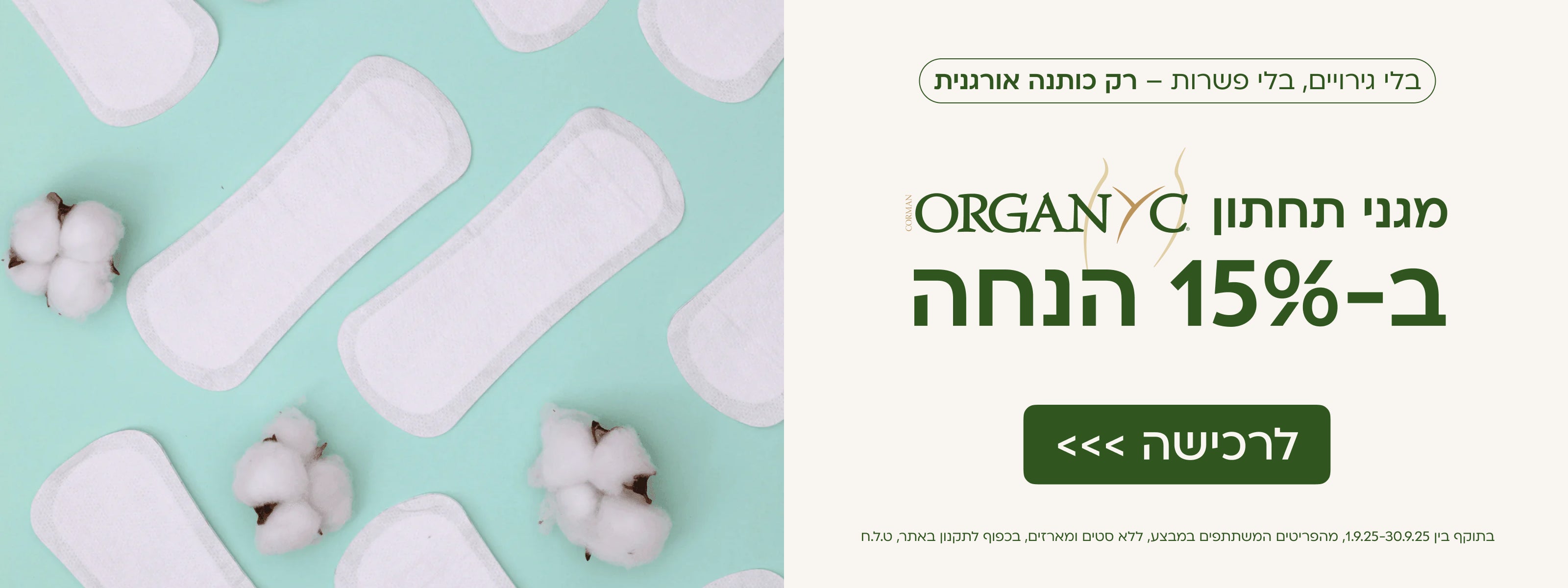 מגני תחתון מכותנה אורגנית ב15% הנחה