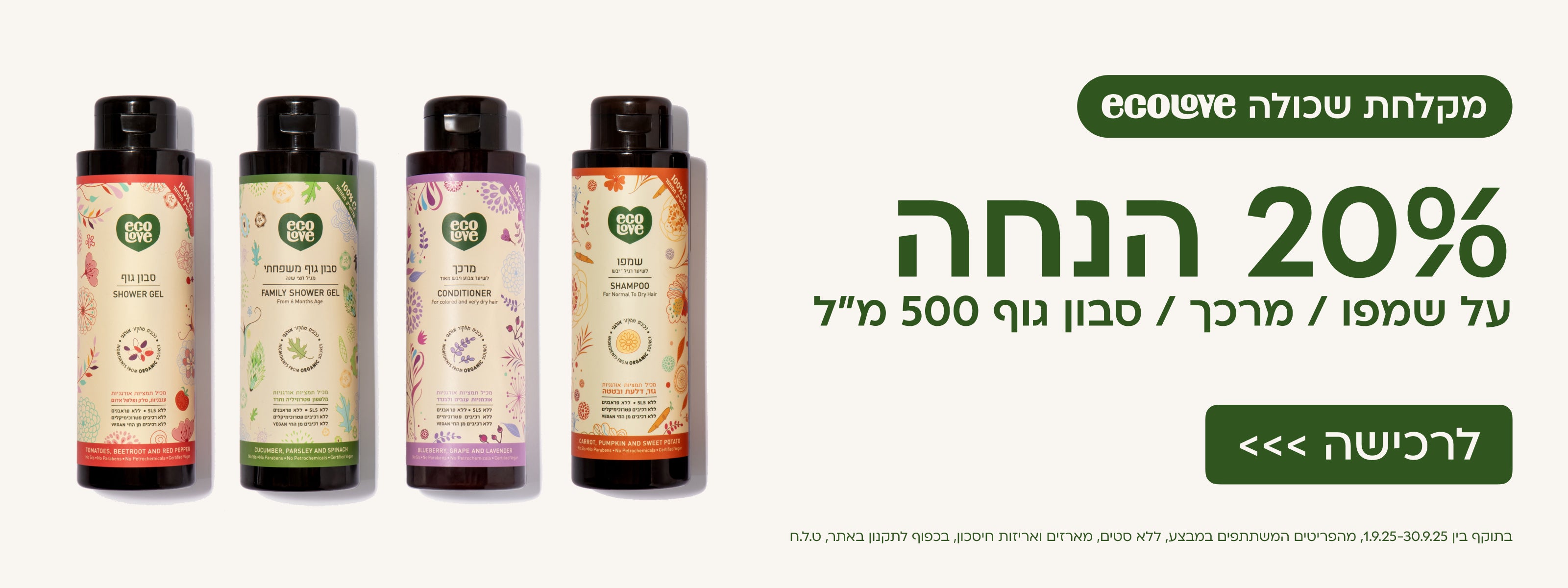 מוצרי רחצה אקולאב 500 מ"ל ב20% הנחה